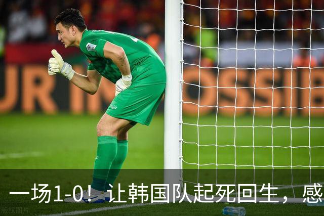 一场1-0！让韩国队起死回生，感谢西班牙救场，一度被坑4次，有望以第8晋级