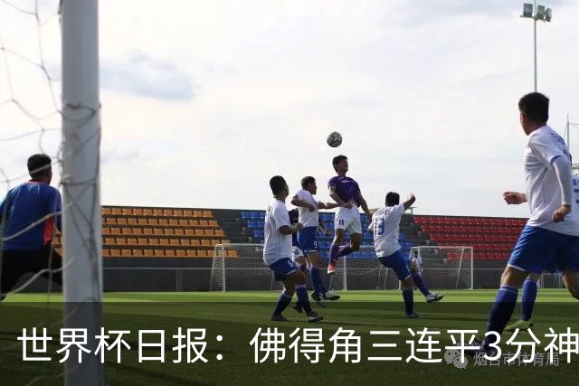 世界杯日报：佛得角三连平3分神奇出线 法西比皆头名晋级