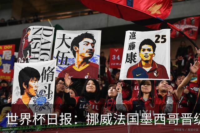 世界杯日报：挪威法国墨西哥晋级 巴西大将恐因伤退出