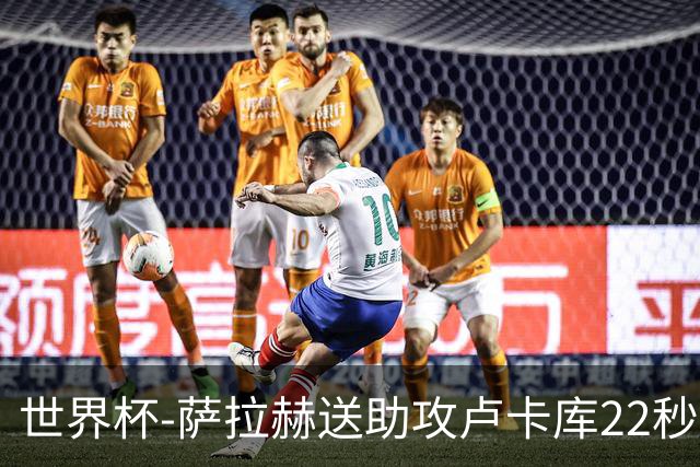 世界杯-萨拉赫送助攻卢卡库22秒造乌龙 比利时1-1埃及