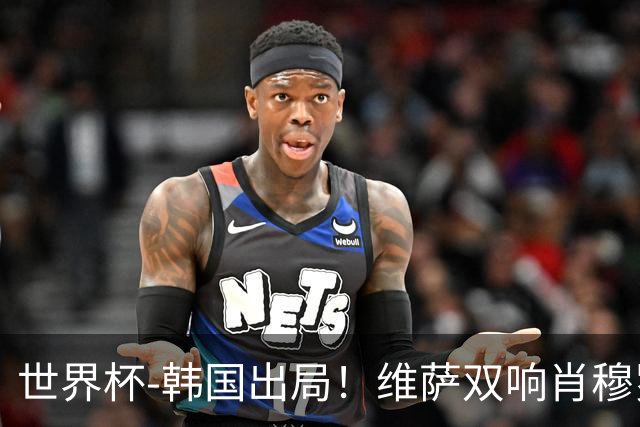 世界杯-韩国出局！维萨双响肖穆罗多夫神仙球 民主刚果3-1乌兹