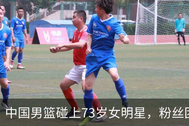 中国男篮碰上73岁女明星，粉丝团差距明显，杨瀚森近距离目睹！