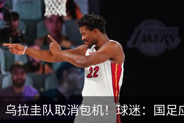 乌拉圭队取消包机！球迷：国足应该学一学