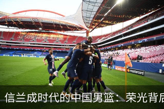 信兰成时代的中国男篮：荣光背后，为何剧情急转直下？