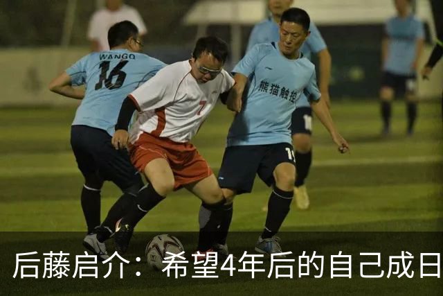 后藤启介：希望4年后的自己成日本队核心 接下来全力冲击奥运金牌