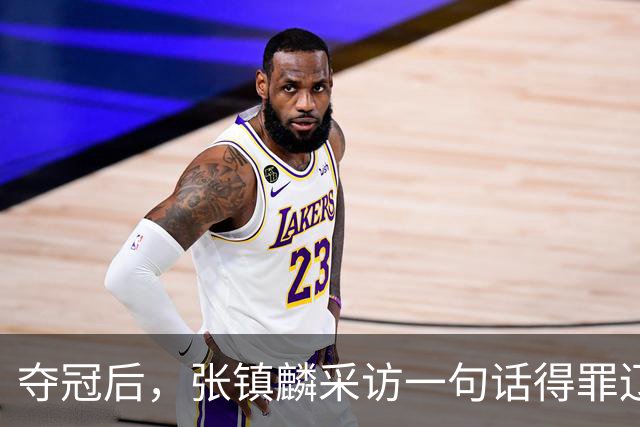 夺冠后，张镇麟采访一句话得罪辽宁！辽蜜：有本事到四川证明价值