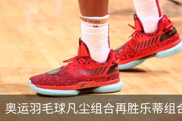 奥运羽毛球凡尘组合再胜乐蒂组合 闯进女双决赛