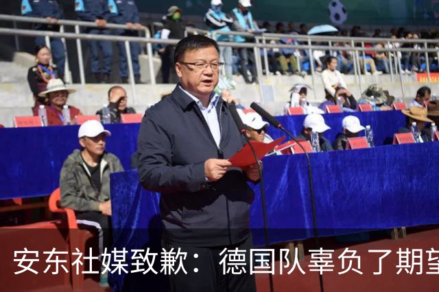 安东社媒致歉：德国队辜负了期望 球迷们完全有理由失望和愤怒