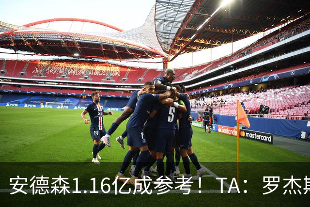 安德森1.16亿成参考！TA：罗杰斯可能再破纪录，维拉希望费用更高