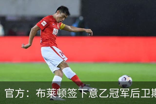 官方：布莱顿签下意乙冠军后卫斯沃博达，双方签约4年