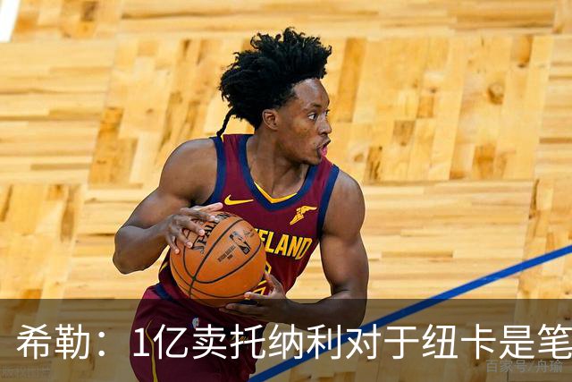 希勒：1亿卖托纳利对于纽卡是笔好买卖 纽卡有钱却无法大手大脚