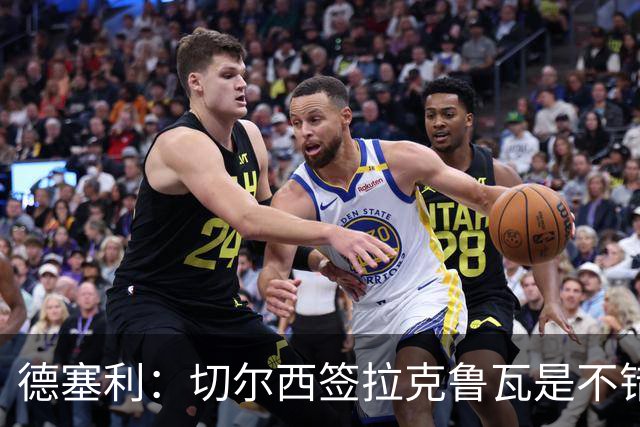 德塞利：切尔西签拉克鲁瓦是不错的交易，但他们还需要领袖