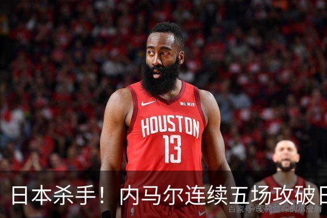 日本杀手！内马尔连续五场攻破日本球门 进9球历史最多