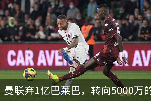 曼联弃1亿巴莱巴，转向5000万的切尔西铁腰！布莱顿双标式报价