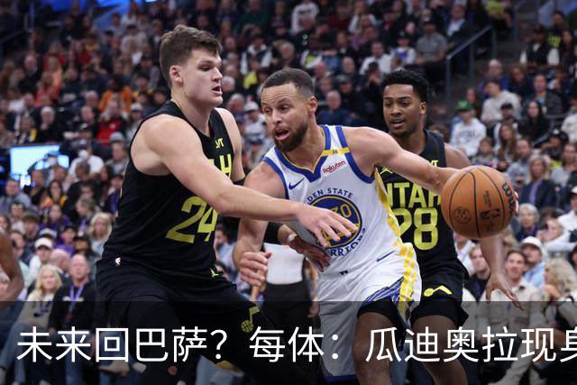 未来回巴萨？每体：瓜迪奥拉现身克鲁伊夫纪念赛，与拉波尔塔合影