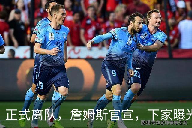 正式离队，詹姆斯官宣，下家曝光，并非勇士，布朗尼已续约