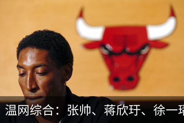 温网综合：张帅、蒋欣玗、徐一璠晋级女双次轮