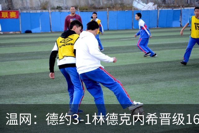温网：德约3-1林德克内希晋级16强 辛纳3-0夺十连胜