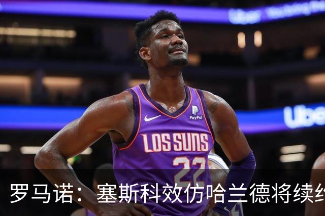 罗马诺：塞斯科效仿哈兰德将续约留在莱比锡