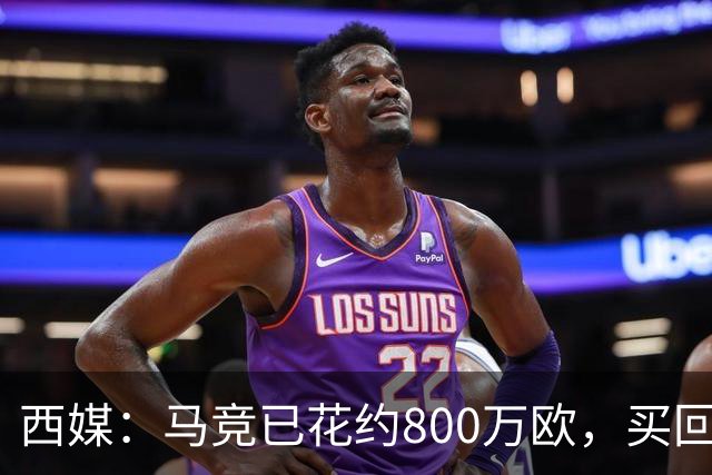 西媒：马竞已花约800万欧，买回罗德里戈·里克尔梅50%所有权