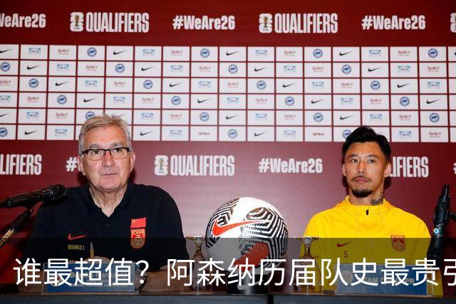 谁最超值？阿森纳历届队史最贵引援实力对比