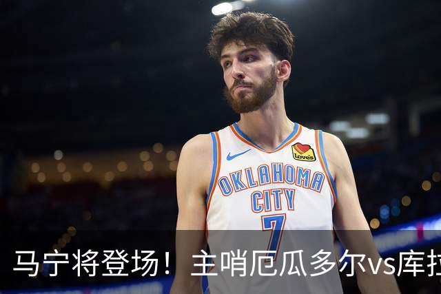 马宁将登场！主哨厄瓜多尔vs库拉索，中国裁判历史第二人