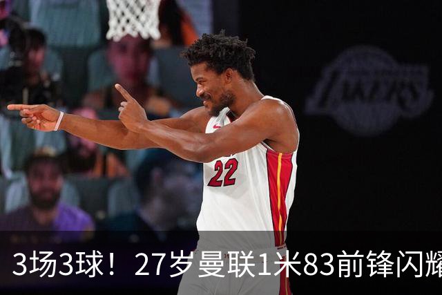 3场3球！27岁曼联1米83前锋闪耀世界杯：成维尼修斯最佳搭档冲冠