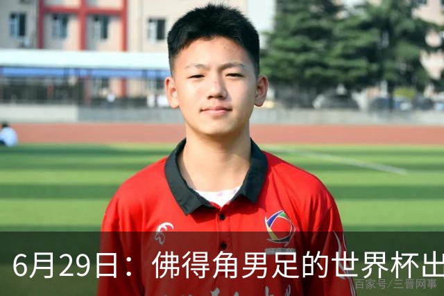6月29日：佛得角男足的世界杯出线，告诉我们，所谓的足球人口论