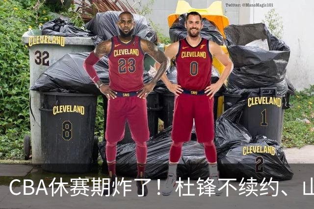 CBA休赛期炸了！杜锋不续约、山东抢王岚嵚、潘江下课？三颗雷同一周爆