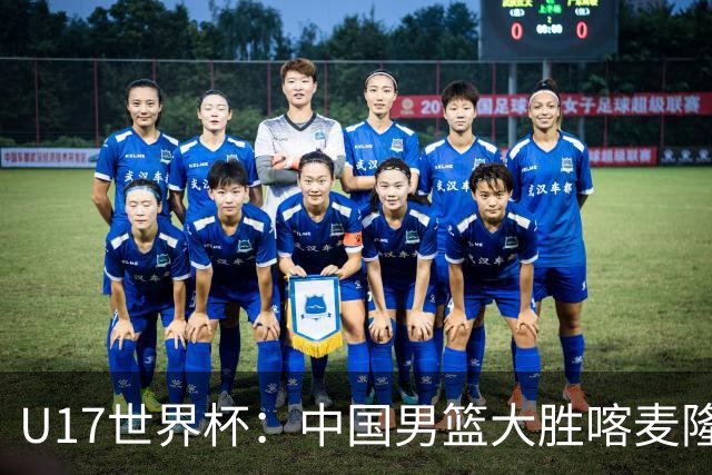 U17世界杯：中国男篮大胜喀麦隆 张懿赵杰23+6张子一17+7